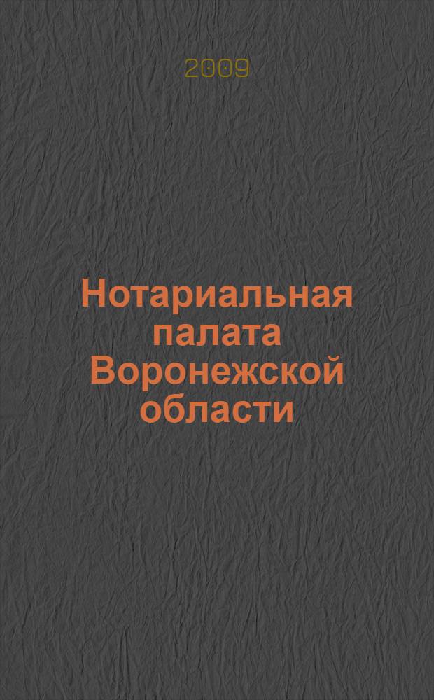 Нотариальная палата Воронежской области : 15 лет служения государству Российскому