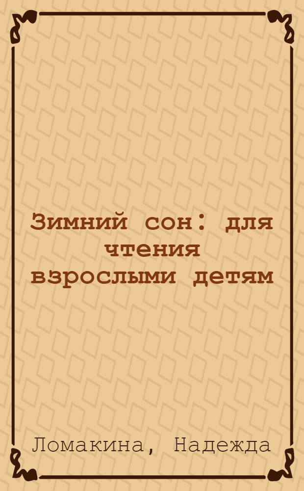 Зимний сон : для чтения взрослыми детям