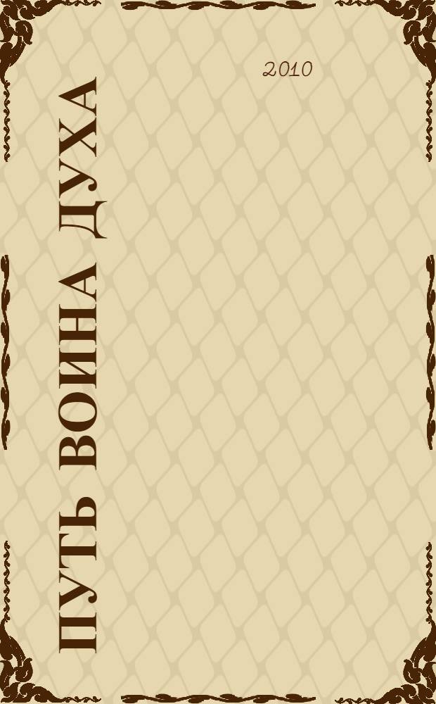 Путь воина духа : методика совершенствования личности