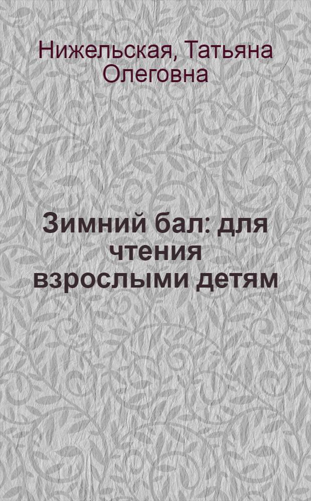 Зимний бал : для чтения взрослыми детям