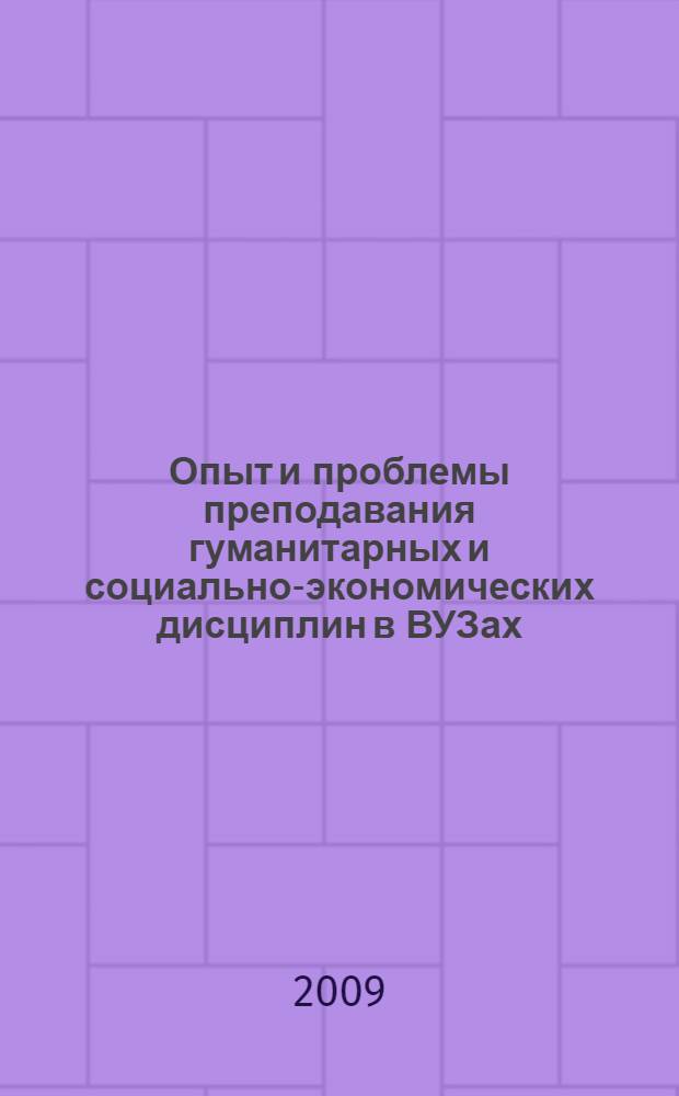 Опыт и проблемы преподавания гуманитарных и социально-экономических дисциплин в ВУЗах : 10-я Межвузовская научно-практическая конференция, апрель, 2009 г. : материалы межвузовской конференции