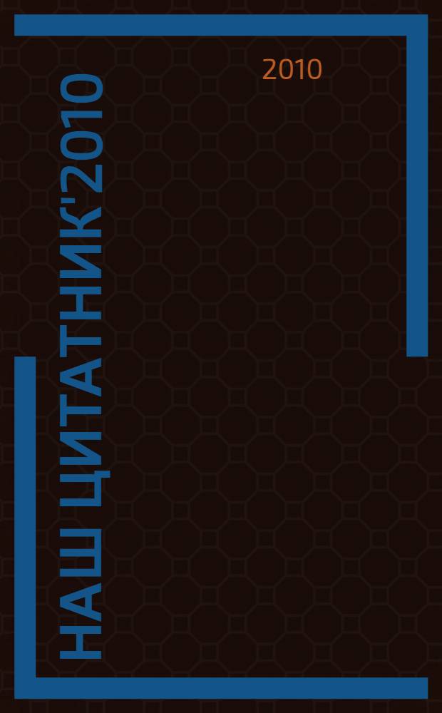 Наш цитатник'2010 : сборник по итогам Конкурса школьной прессы : Девятый Всероссийский конкурс школьных изданий "Больше изданий хороших и разных"