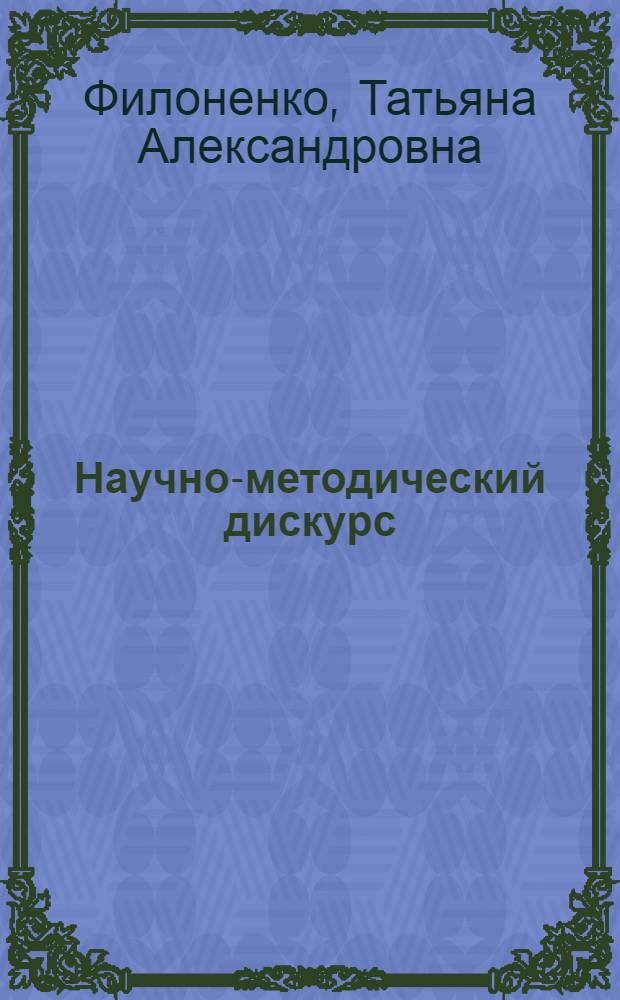 Научно-методический дискурс : (на материале англоязычных профессионально ориентированных текстов)