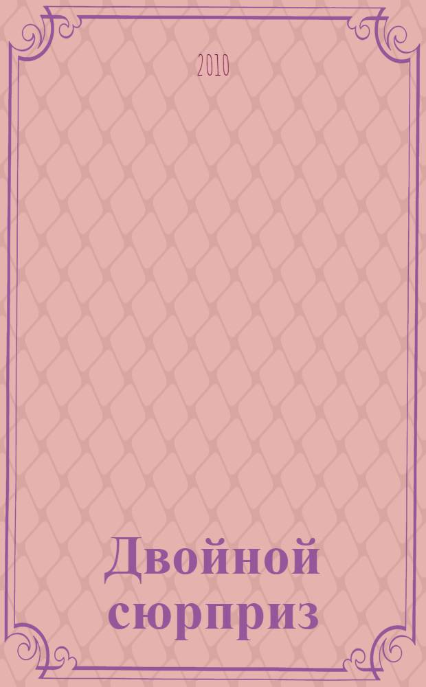Двойной сюрприз : роман