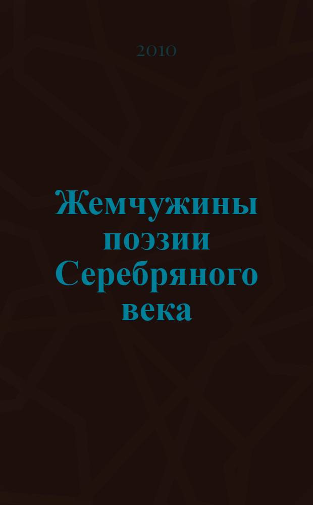 Жемчужины поэзии Серебряного века