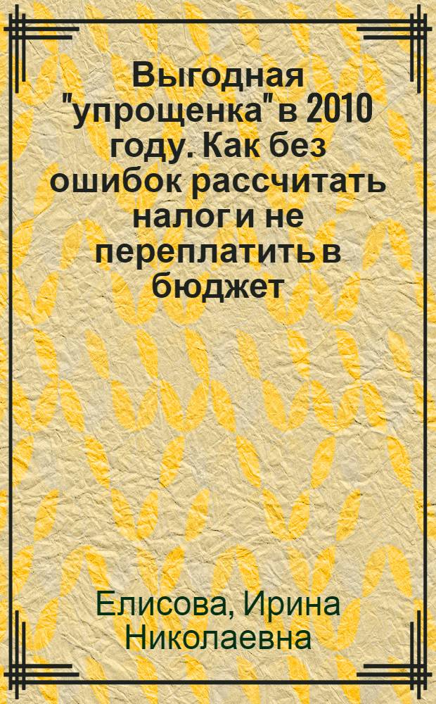 Выгодная "упрощенка" в 2010 году. Как без ошибок рассчитать налог и не переплатить в бюджет