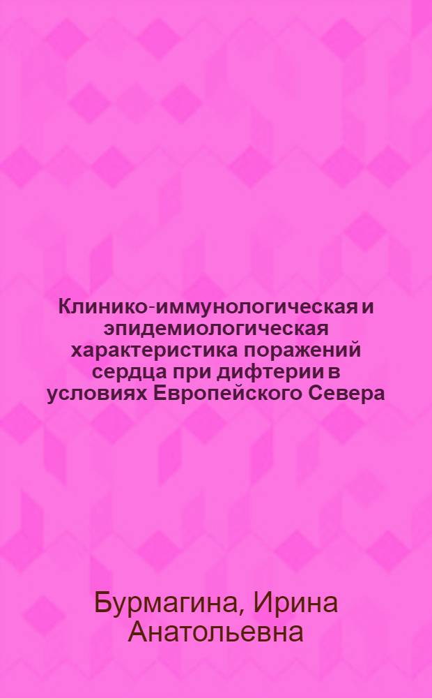 Клинико-иммунологическая и эпидемиологическая характеристика поражений сердца при дифтерии в условиях Европейского Севера : автореф. дис. на соиск. учен. степ. канд. мед. наук : специальность 05.13.01 <Систем. анализ, упр. и обраб. информ.>