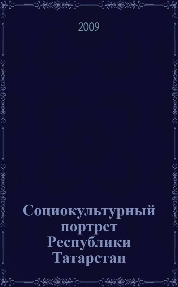 Социокультурный портрет Республики Татарстан : монография