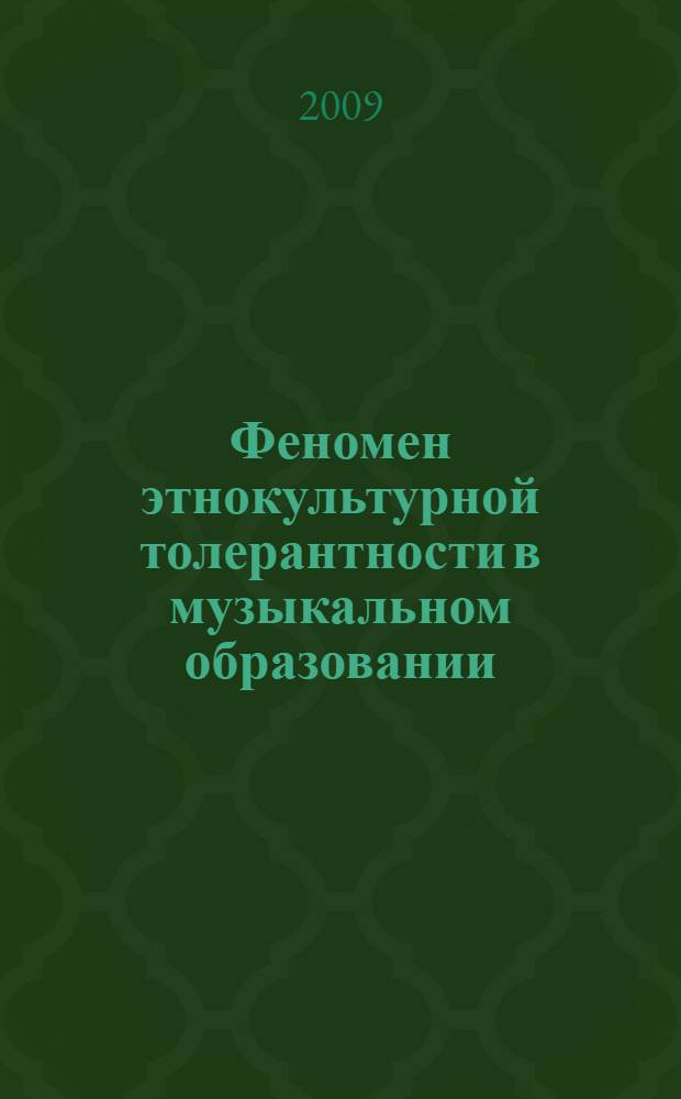 Феномен этнокультурной толерантности в музыкальном образовании : автореф. дис. на соиск. учен. степ. д-ра пед. наук : специальность 13.00.08 <Теория и методика проф. образования> : специальность 13.00.02 <Теория и методика обучения и воспитания>
