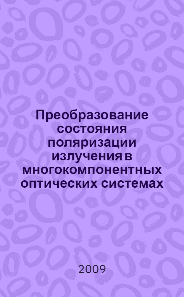 Преобразование состояния поляризации излучения в многокомпонентных оптических системах : автореф. дис. на соиск. учен. степ. канд. физ.-мат. наук : специальность 01.04.05 <Оптика>