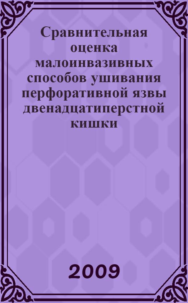 Сравнительная оценка малоинвазивных способов ушивания перфоративной язвы двенадцатиперстной кишки : автореф. дис. на соиск. учен. степ. канд. мед. наук : специальность 14.00.27 <Хирургия>