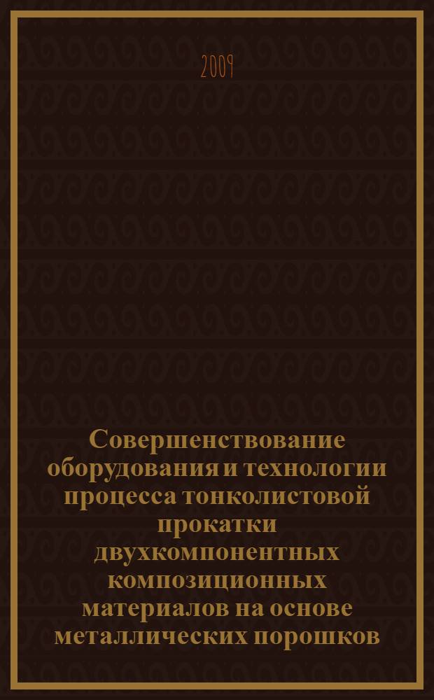 Совершенствование оборудования и технологии процесса тонколистовой прокатки двухкомпонентных композиционных материалов на основе металлических порошков : автореф. дис. на соиск. учен. степ. канд. техн. наук : специальность 05.02.13 <Машины, агрегаты и процессы>