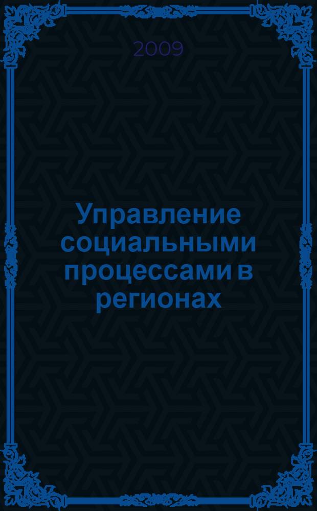 Управление социальными процессами в регионах : VII Всероссийская научная конференция, г. Екатеринбург, 28 октября 2009 г. : сборник статей