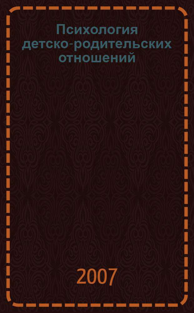 Психология детско-родительских отношений : монография