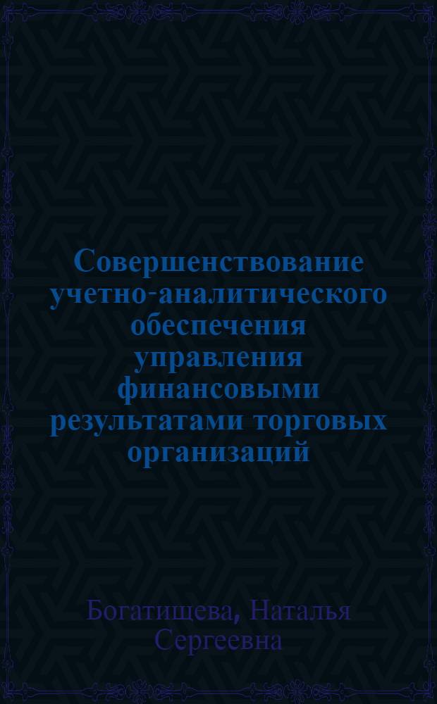 Совершенствование учетно-аналитического обеспечения управления финансовыми результатами торговых организаций : автореф. дис. на соиск. учен. степ. канд. экон. наук : специальность 08.00.12 <Бухгалт. учет, статистика>