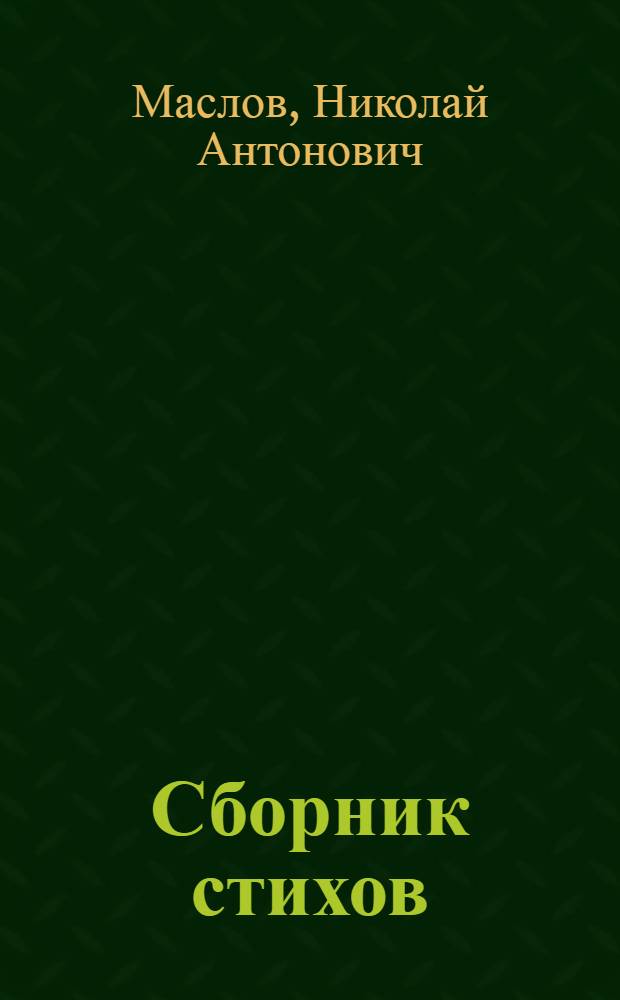 Сборник стихов