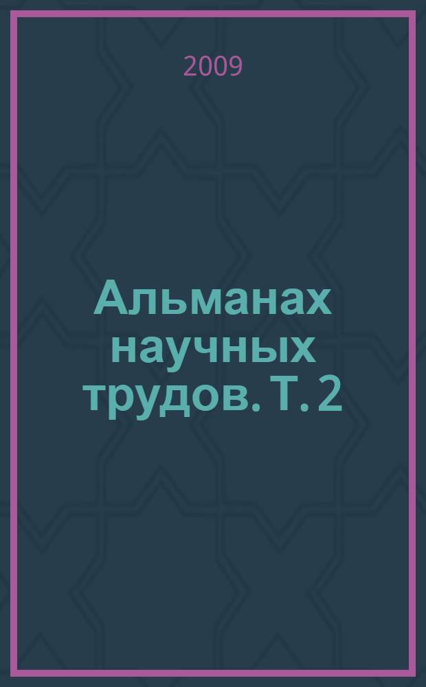 Альманах научных трудов. Т. 2 : Актуальные проблемы юриспруденции