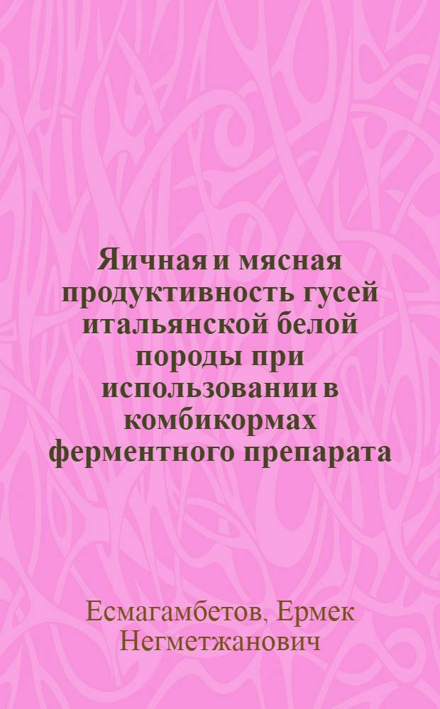 Яичная и мясная продуктивность гусей итальянской белой породы при использовании в комбикормах ферментного препарата : автореф. дис. на соиск. учен. степ. канд. с.-х. наук : специальность 06.02.04 <Част. зоотехния, технология пр-ва продуктов животноводства>