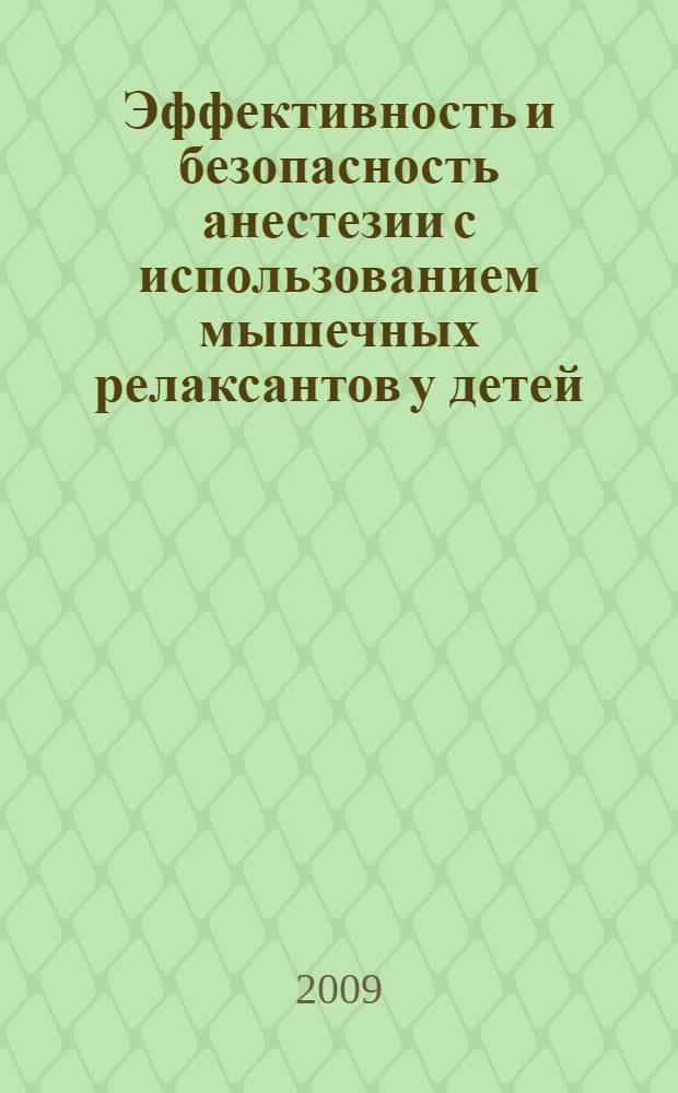 Эффективность и безопасность анестезии с использованием мышечных релаксантов у детей : автореф. дис. на соиск. учен. степ. канд. мед. наук : специальность 14.00.37 <Анестезиология и реаниматология>