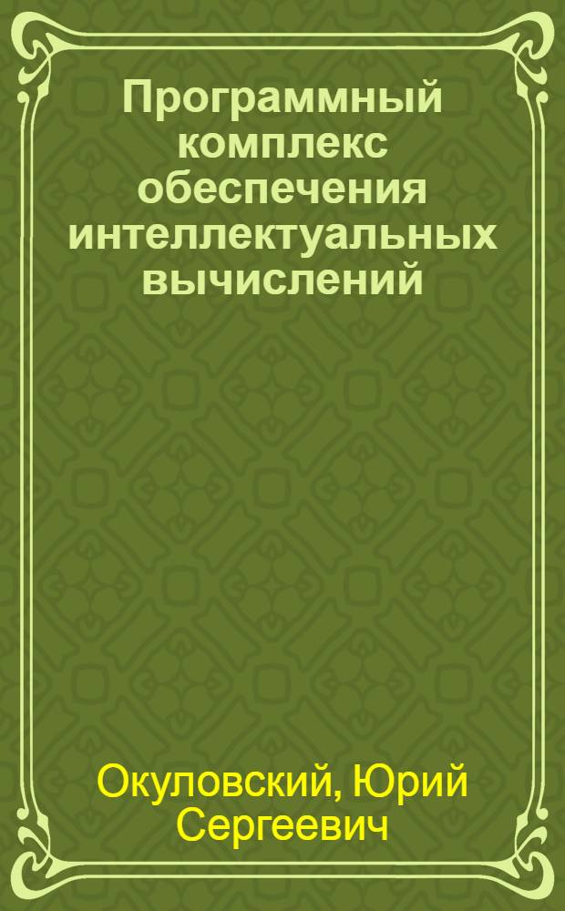 Программный комплекс обеспечения интеллектуальных вычислений : автореф. дис. на соиск. учен. степ. канд. физ.-мат. наук : специальность 05.13.18 <Мат. моделирование, числ. методы и комплексы программ>