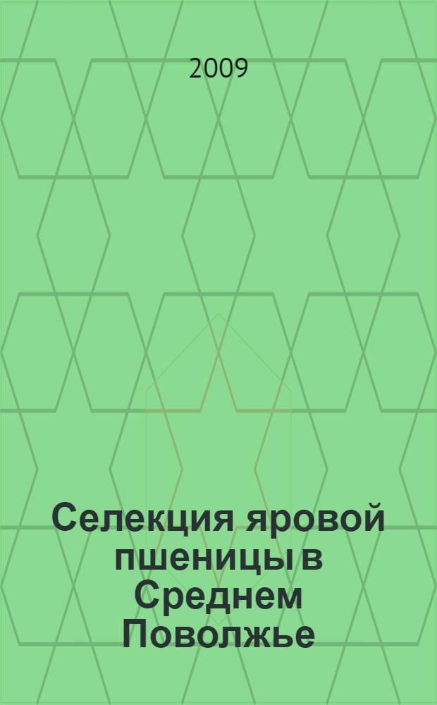 Селекция яровой пшеницы в Среднем Поволжье : автореф. дис. на соиск. учен. степ. д-ра с.-х. наук : специальность 06.01.05 <Селекция и семеноводство>