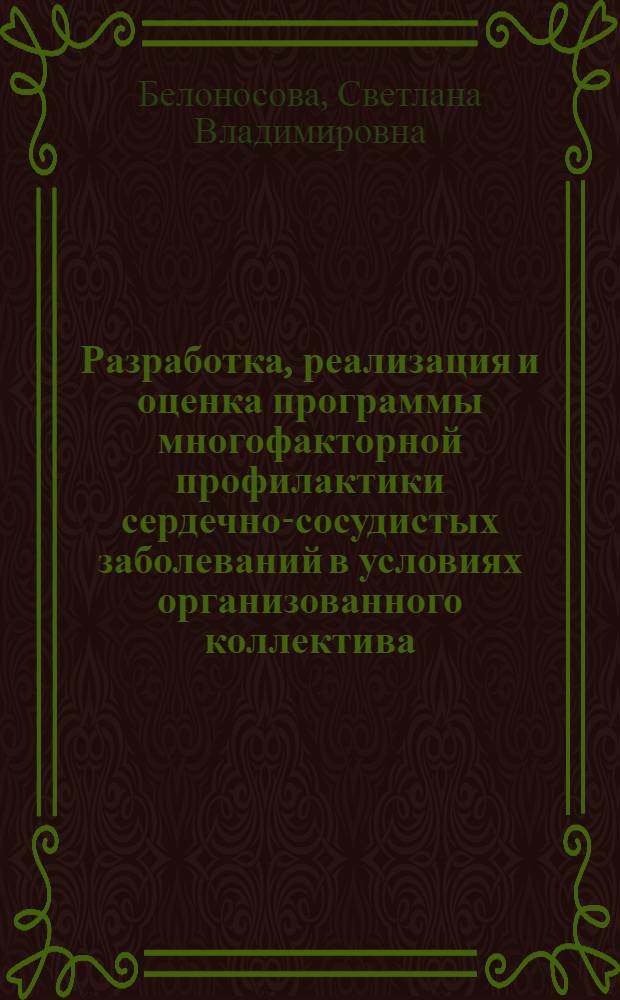 Разработка, реализация и оценка программы многофакторной профилактики сердечно-сосудистых заболеваний в условиях организованного коллектива : автореф. дис. на соиск. учен. степ. канд. мед. наук : специальность 14.00.06 <Кардиология>