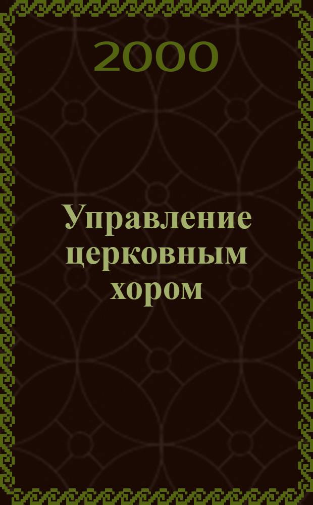 Управление церковным хором