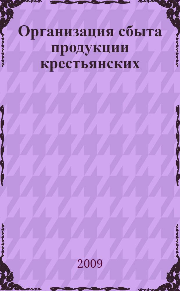Организация сбыта продукции крестьянских (фермерских) хозяйств : автореф. дис. на соиск. учен. степ. канд. экон. наук : специальность 08.00.05 <Экономика и упр. нар. хоз-вом>