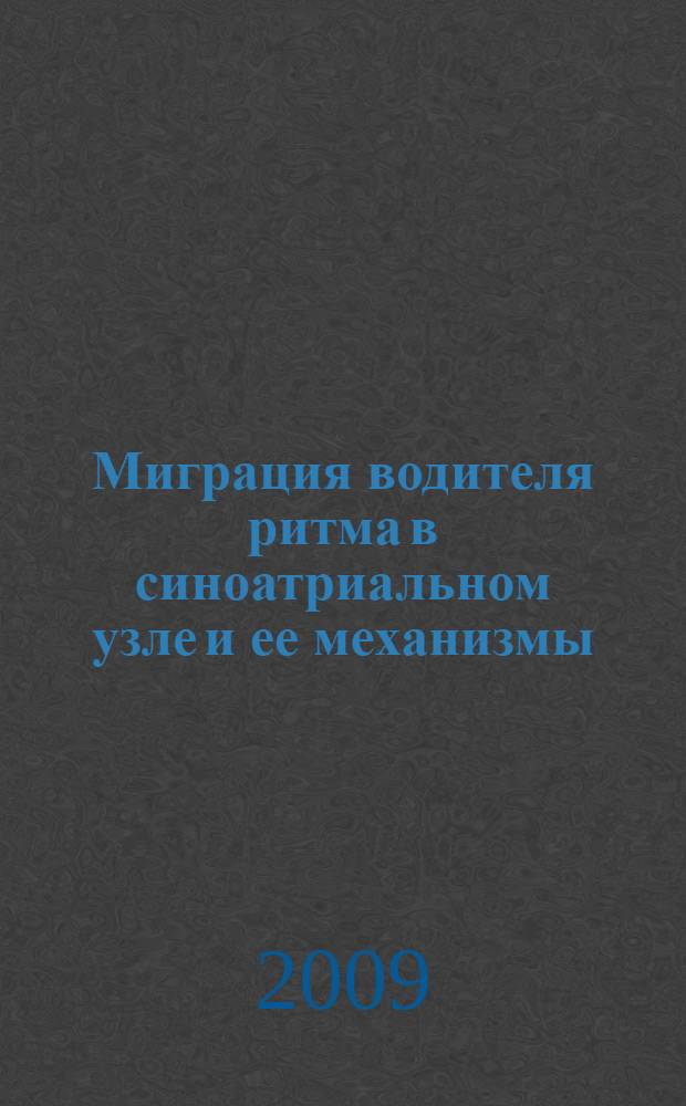 Миграция водителя ритма в синоатриальном узле и ее механизмы : автореф. дис. на соиск. учен. степ. канд. биол. наук : специальность 03.00.13 <Физиология>