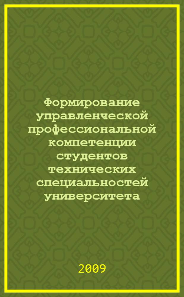 Формирование управленческой профессиональной компетенции студентов технических специальностей университета : автореф. дис. на соиск. учен. степ. канд. пед. наук : специальность 13.00.08 <Теория и методика проф. образования>