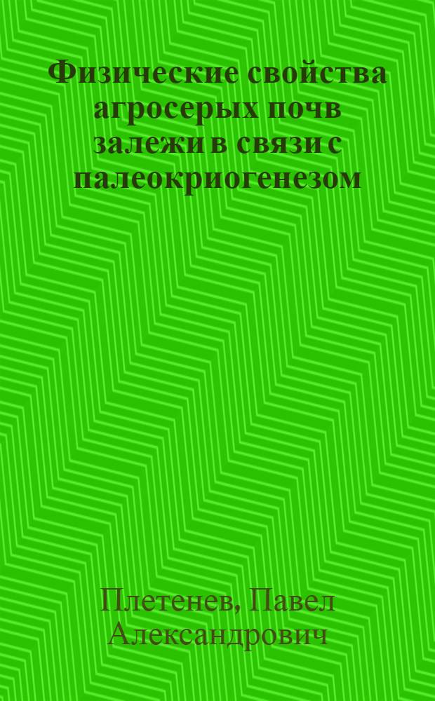 Физические свойства агросерых почв залежи в связи с палеокриогенезом : автореф. дис. на соиск. учен. степ. канд. биол. наук : специальность 03.00.27 <Почвоведение>
