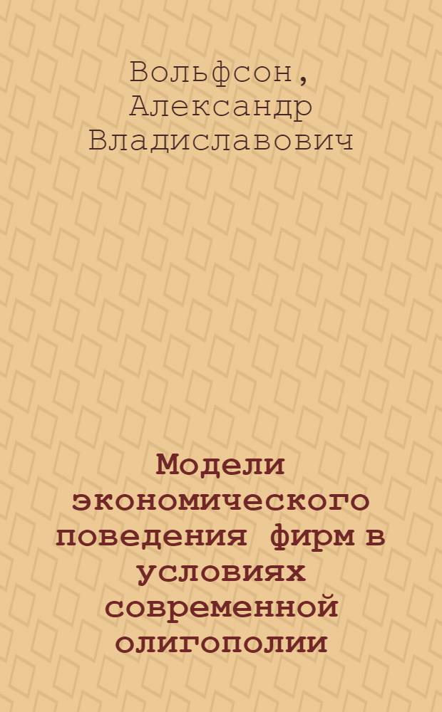 Модели экономического поведения фирм в условиях современной олигополии : автореф. дис. на соиск. учен. степ. канд. экон. наук : специальность 08.00.01 <Экон. теория>