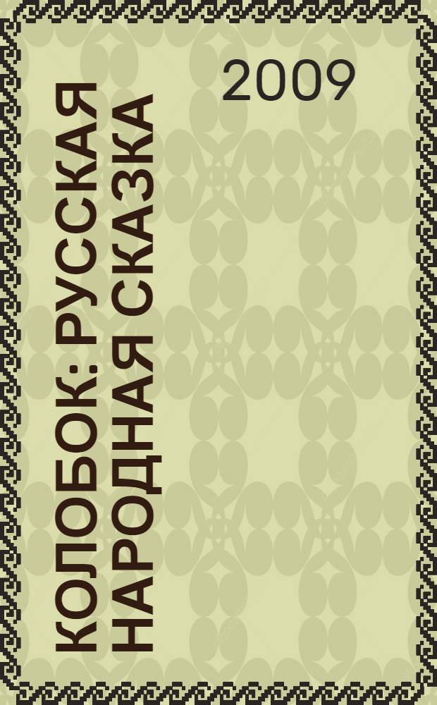Колобок : русская народная сказка : для чтения взрослыми детям