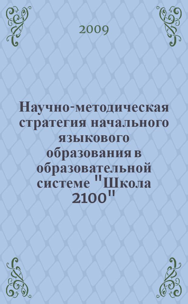 Научно-методическая стратегия начального языкового образования в образовательной системе "Школа 2100" : автореф. дис. на соиск. учен. степ. д-ра пед. наук : специальность 13.00.02 <Теория и методика обучения и воспитания>