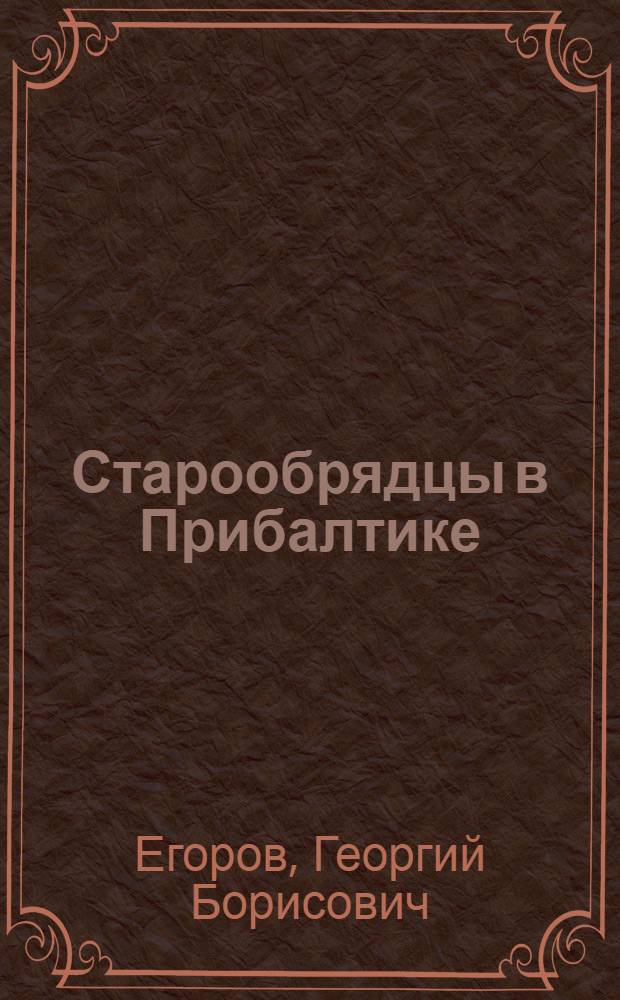 Старообрядцы в Прибалтике: от раскола до Евросоюза