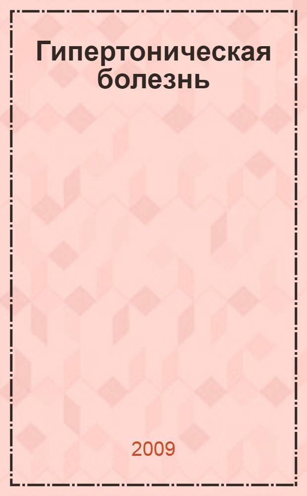 Гипертоническая болезнь: нарушения психонейрогуморальных взаимоотношений и способы их коррекции : автореф. дис. на соиск. учен. степ. д-ра мед. наук : специальность 14.00.05 <Внутрен. болезни>