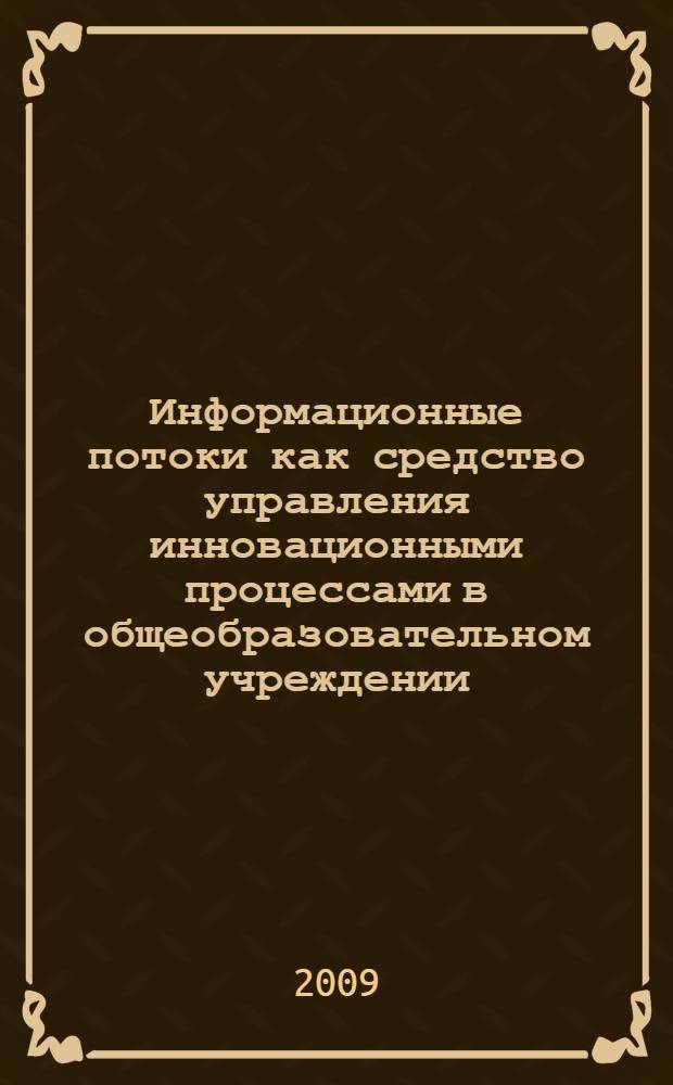 Информационные потоки как средство управления инновационными процессами в общеобразовательном учреждении : автореф. дис. на соиск. учен. степ. канд. пед. наук : специальность 13.00.01 <Общ. педагогика, история педагогики и образования>