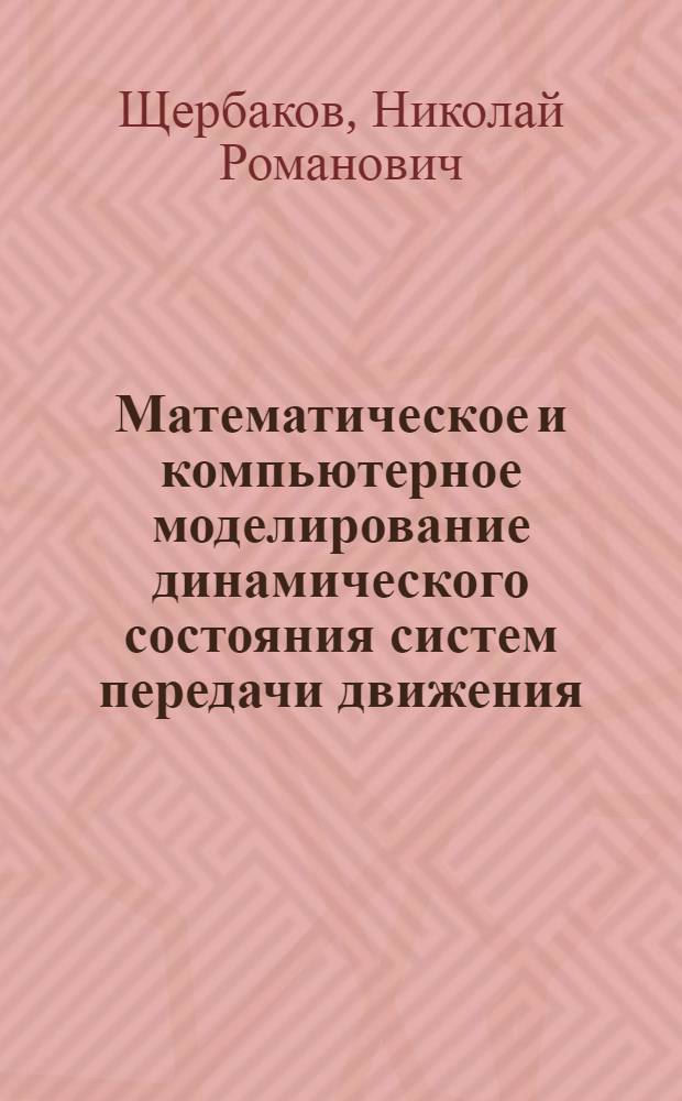 Математическое и компьютерное моделирование динамического состояния систем передачи движения : автореф. дис. на соиск. учен. степ. д-ра физ.-мат. наук : специальность 05.13.18 <Мат. моделирование, числ. методы и комплексы программ>