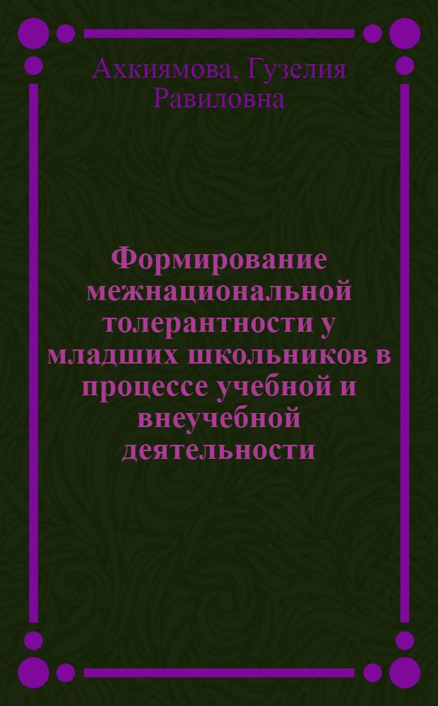 Формирование межнациональной толерантности у младших школьников в процессе учебной и внеучебной деятельности : автореф. дис. на соиск. учен. степ. канд. пед. наук : специальность 13.00.01 <Общ. педагогика, история педагогики и образования>