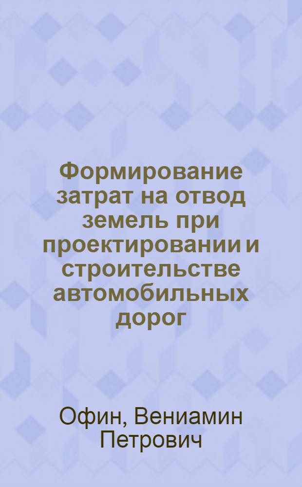 Формирование затрат на отвод земель при проектировании и строительстве автомобильных дорог : автореф. дис. на соиск. учен. степ. канд. экон. наук : специальность 08.00.05 <Экономика и упр. нар. хоз-вом>