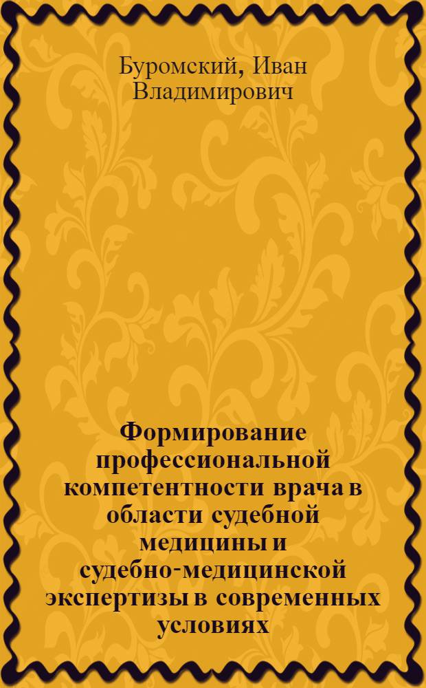 Формирование профессиональной компетентности врача в области судебной медицины и судебно-медицинской экспертизы в современных условиях : автореф. дис. на соиск. учен. степ. д-ра мед. наук : специальность 14.00.24 <Судеб. медицина>