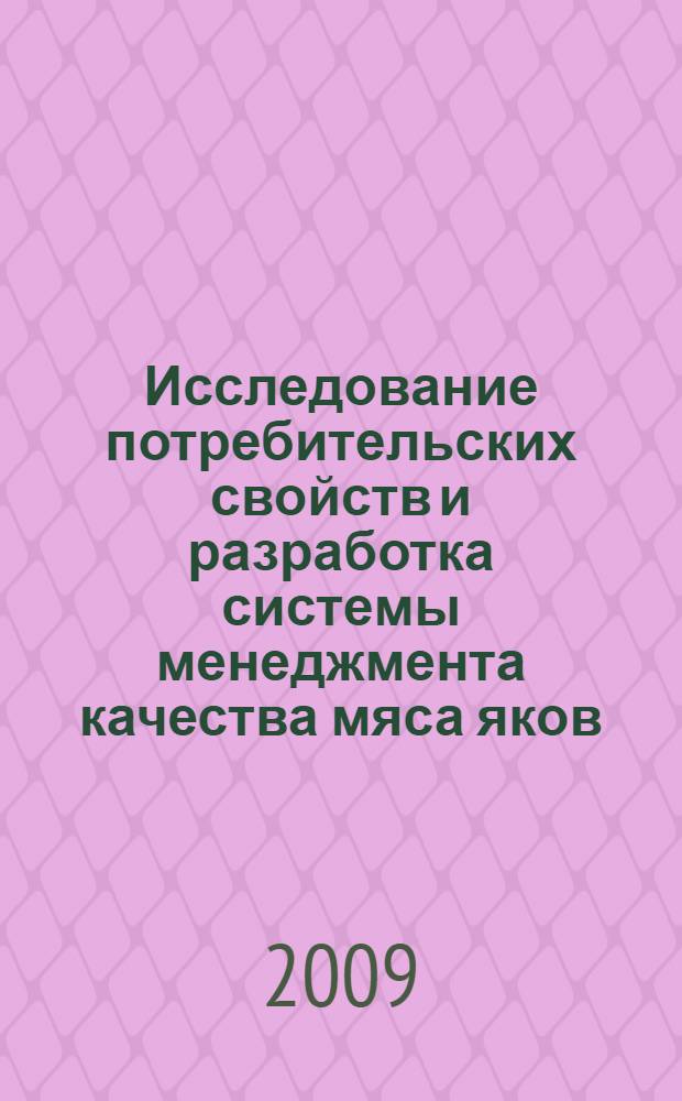 Исследование потребительских свойств и разработка системы менеджмента качества мяса яков : автореф. дис. на соиск. учен. степ. д-ра техн. наук : специальность 05.18.15 <Товароведение пищевых продуктов и технология продуктов обществ. питания>