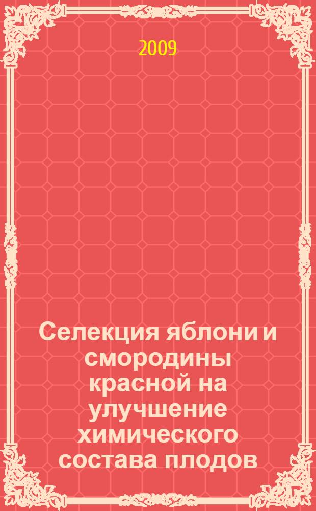 Селекция яблони и смородины красной на улучшение химического состава плодов : автореф. дис. на соиск. учен. степ. д-ра с.-х. наук : специальность 06.01.05 <Селекция и семеноводство>