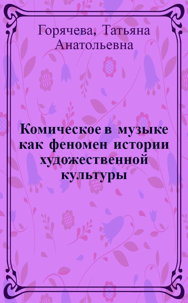 Комическое в музыке как феномен истории художественной культуры : автореф. дис. на соиск. учен. степ. канд. филос. наук : специальность 09.00.04 <Эстетика>