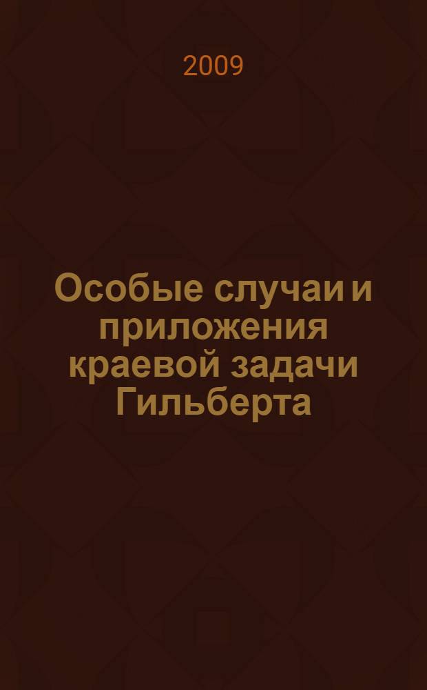 Особые случаи и приложения краевой задачи Гильберта : автореф. дис. на соиск. учен. степ. д-ра физ.-мат. наук : специальность 01.01.01 <Мат. анализ>