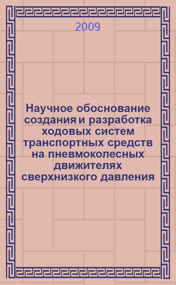 Научное обоснование создания и разработка ходовых систем транспортных средств на пневмоколесных движителях сверхнизкого давления : автореф. дис. на соиск. учен. степ. д-ра техн. наук : специальность 05.05.03 <Колес. и гусенич. машины>