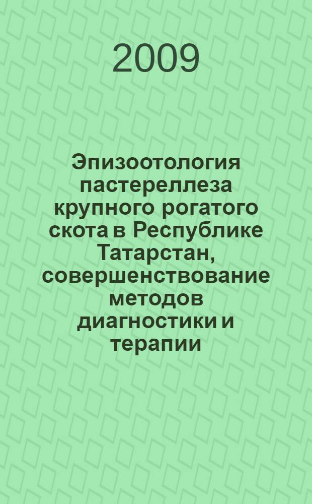 Эпизоотология пастереллеза крупного рогатого скота в Республике Татарстан, совершенствование методов диагностики и терапии : автореф. дис. на соиск. учен. степ. канд. биол. наук : специальность 16.00.03 <Ветеринар. микробиология, вирусология, эпизоотология, микология с микотоксикологией и иммунология>