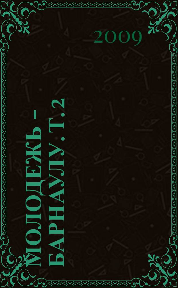 Молодежь - Барнаулу. Т. 2