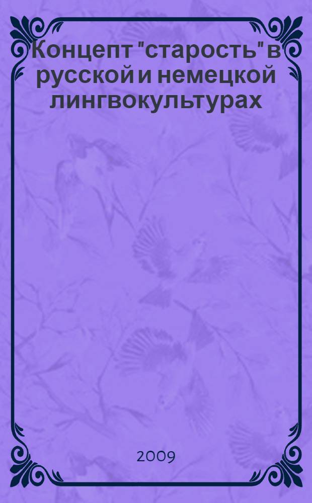 Концепт "старость" в русской и немецкой лингвокультурах : автореф. дис. на соиск. учен. степ. канд. филол. наук : специальность 10.02.20 <Сравнит.-ист., типол. и сопоставит. языкознание>
