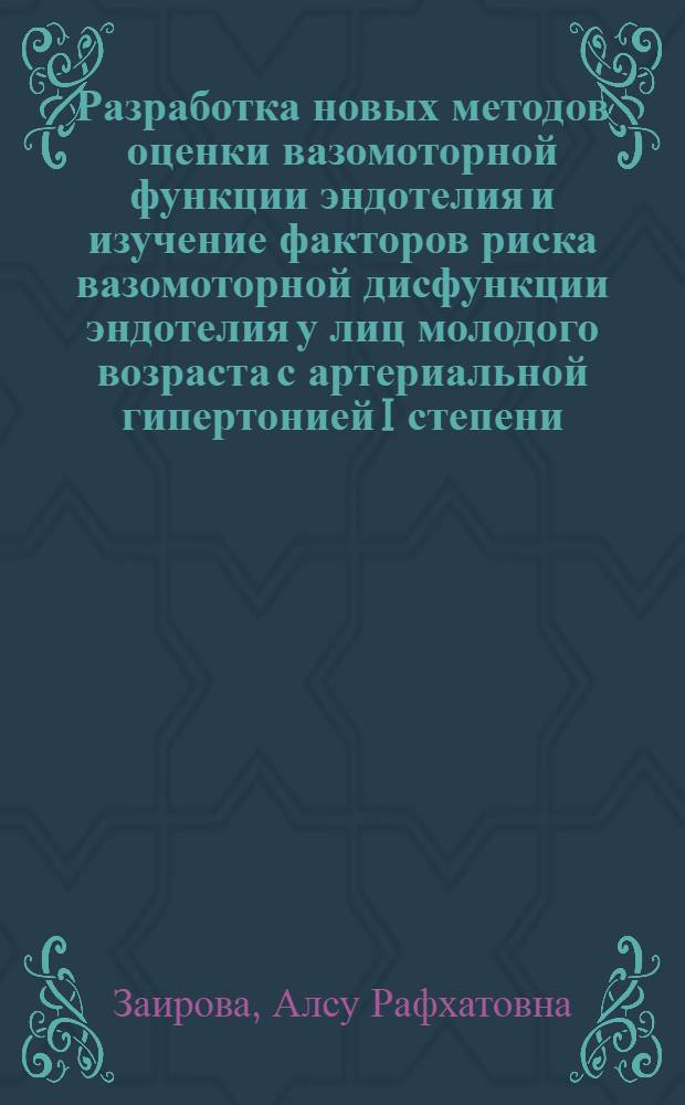 Разработка новых методов оценки вазомоторной функции эндотелия и изучение факторов риска вазомоторной дисфункции эндотелия у лиц молодого возраста с артериальной гипертонией I степени : автореф. дис. на соиск. учен. степ. канд. мед. наук : специальность 14.00.06 <Кардиология>